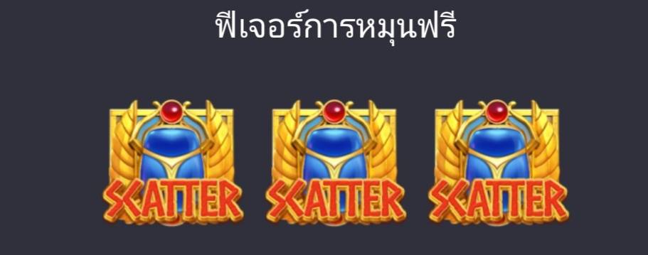 ฟีเจอร์หมุนฟรี เกม Secret of Cleopatra จากค่าย Pg slot