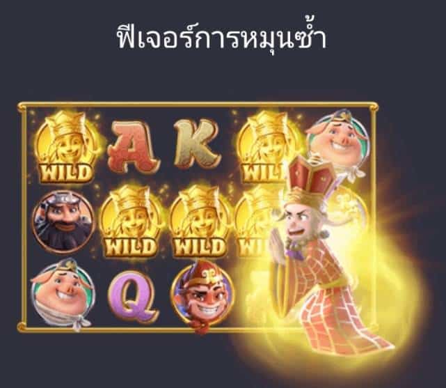 ฟีเจอร์การหมุนซ้ำ เกม Journey to the Wealth