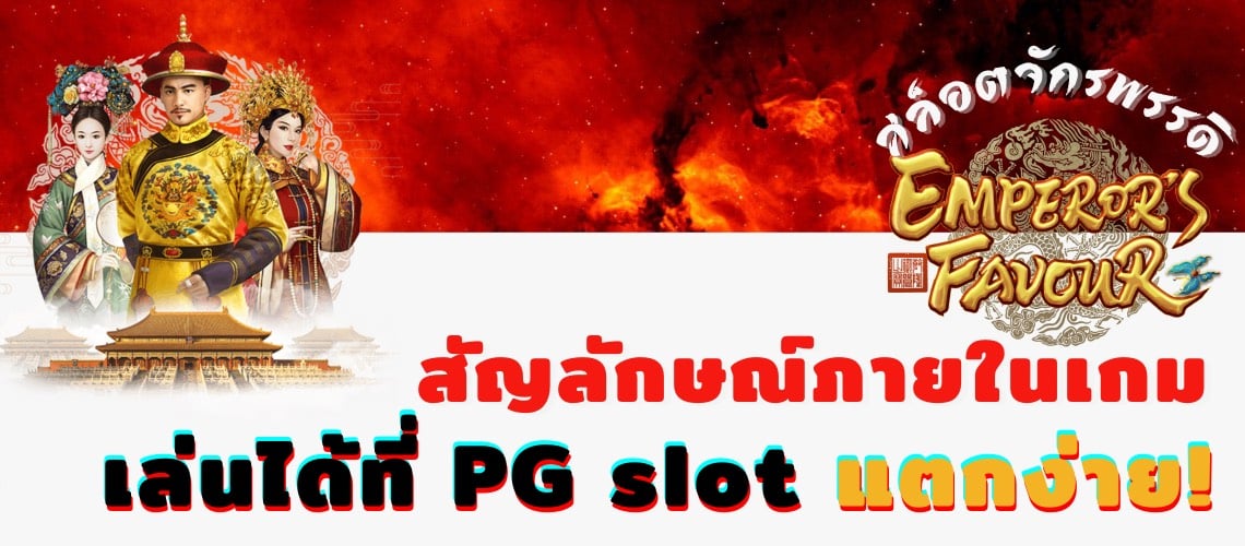 PG เครดิตฟรี 300