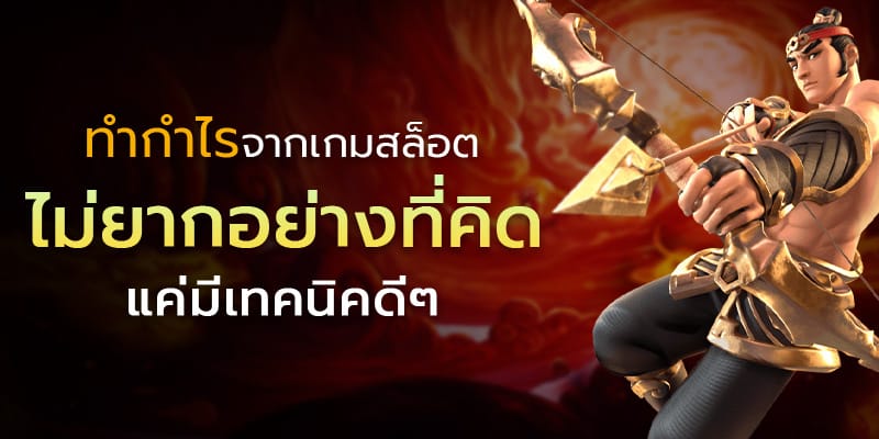 กำไร สล็อต