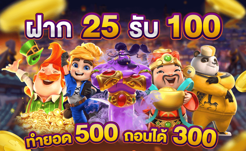 25 รับ 100