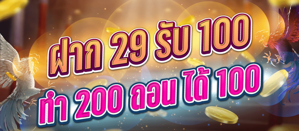 29 รับ 100