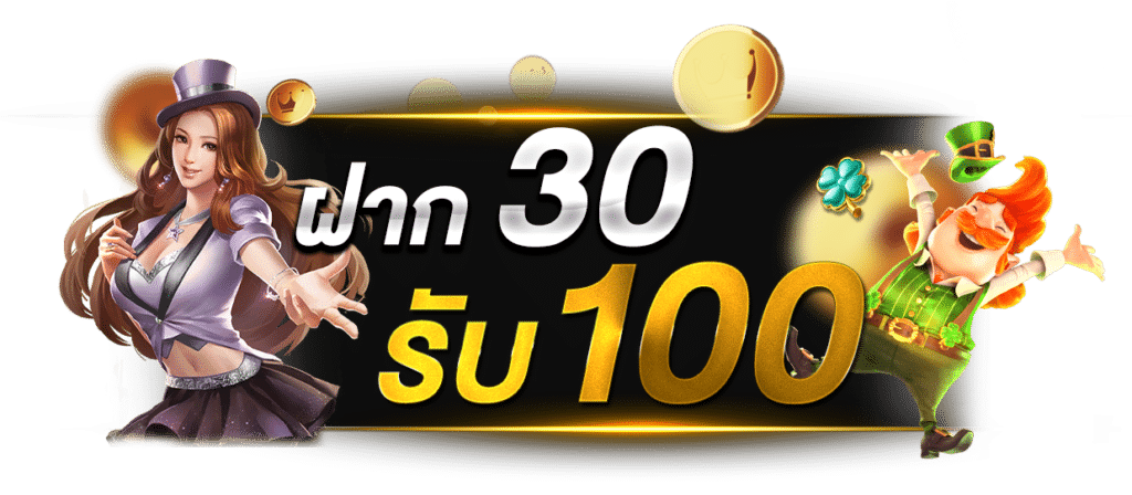 30รับ100